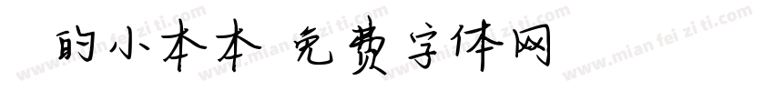 東東的小本本字体转换