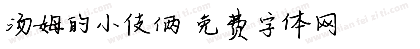 汤姆的小伎俩字体转换