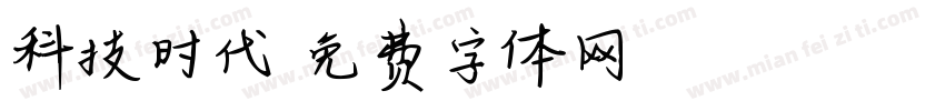 科技时代字体转换