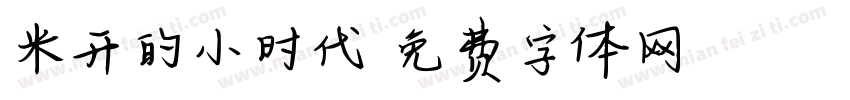米开的小时代字体转换