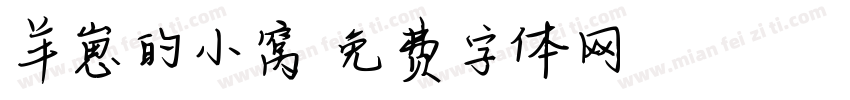 羊崽的小窝字体转换