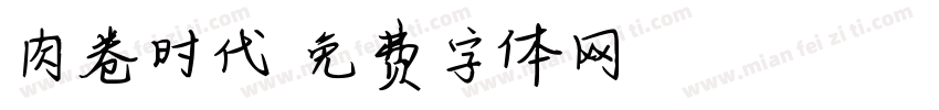 肉卷时代字体转换