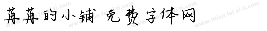 苒苒的小铺字体转换