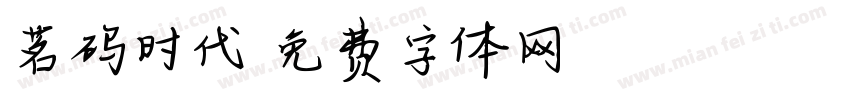 茗码时代字体转换