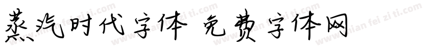 蒸汽时代字体字体转换