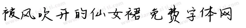 被风吹开的仙女裙字体转换