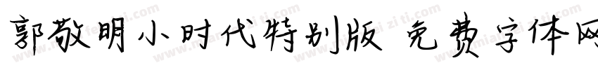 郭敬明小时代特别版字体转换