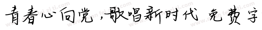 青春心向党，歌唱新时代字体转换