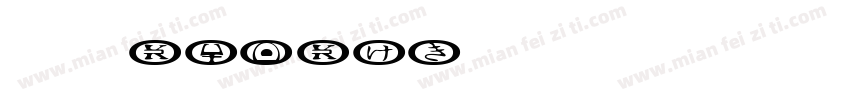 42iSlide云犹体字体转换