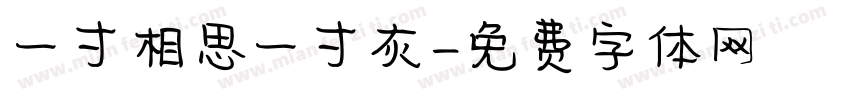 一寸相思一寸灰字体转换