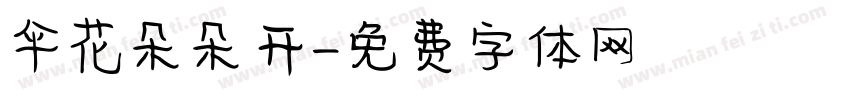 伞花朵朵开字体转换