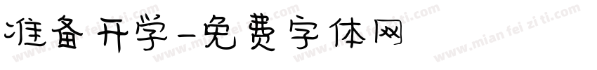 准备开学字体转换