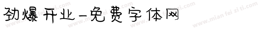 劲爆开业字体转换