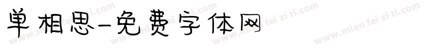 单相思字体转换