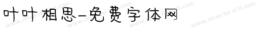 叶叶相思字体转换