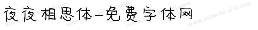 夜夜相思体字体转换
