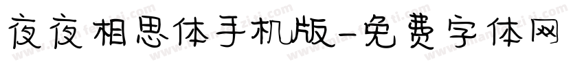 夜夜相思体手机版字体转换