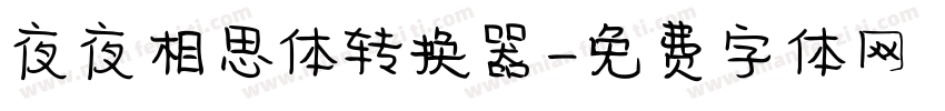 夜夜相思体转换器字体转换