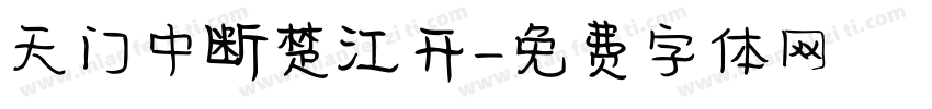 天门中断楚江开字体转换