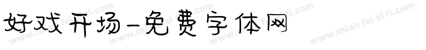 好戏开场字体转换