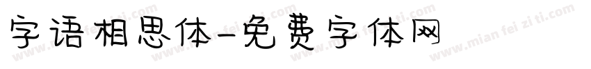字语相思体字体转换