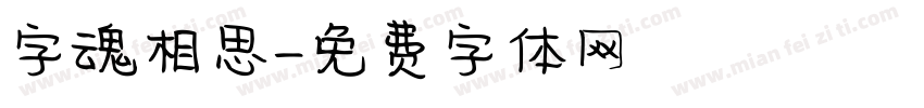 字魂相思字体转换