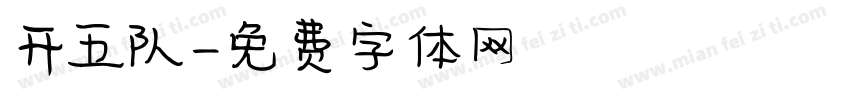 开五队字体转换