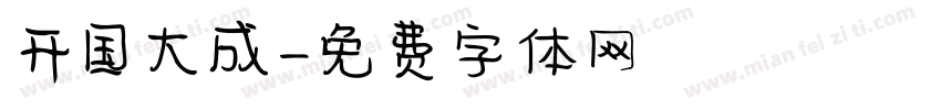 开国大成字体转换