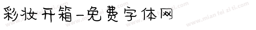 彩妆开箱字体转换