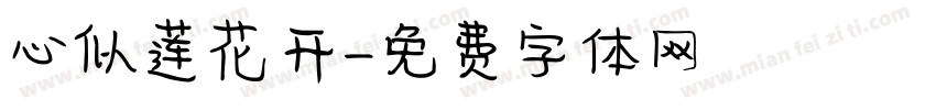 心似莲花开字体转换