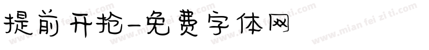 提前开抢字体转换