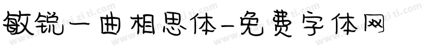 敏锐一曲相思体字体转换