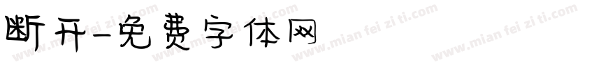 断开字体转换