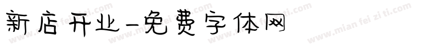 新店开业字体转换