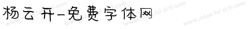 杨云开字体转换