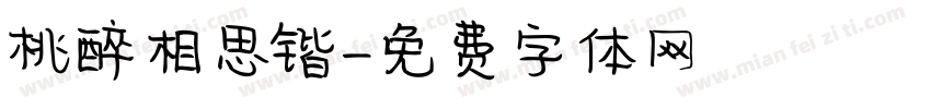 桃醉相思锴字体转换