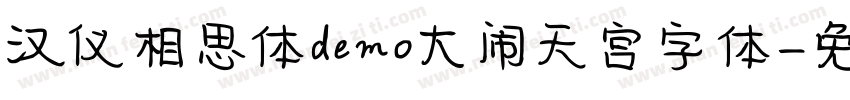 汉仪相思体demo大闹天宫字体字体转换