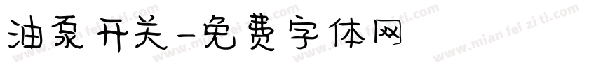 油泵开关字体转换