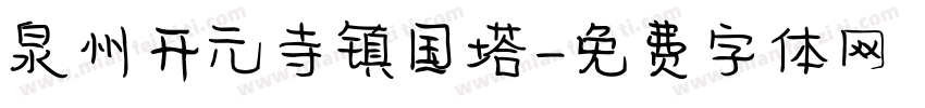 泉州开元寺镇国塔字体转换