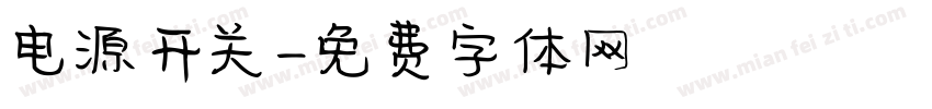 电源开关字体转换