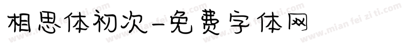 相思体初次字体转换