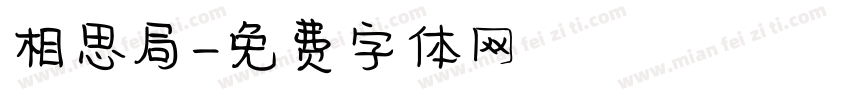 相思局字体转换