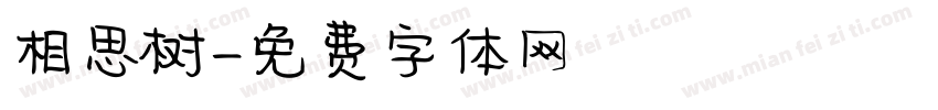 相思树字体转换