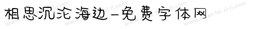 相思沉沦海边字体转换