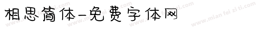 相思简体字体转换