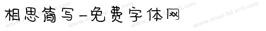 相思简写字体转换