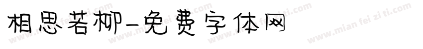 相思若柳字体转换
