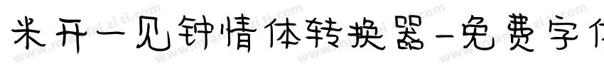 米开一见钟情体转换器字体转换