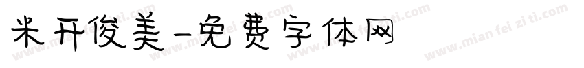 米开俊美字体转换