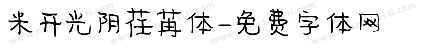 米开光阴荏苒体字体转换